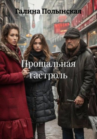 Галина Полынская. Прощальная гастроль