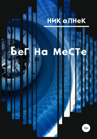 Бег на месте. 