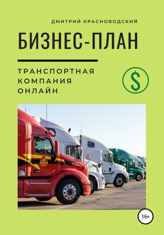 Бизнес-план. Транспортная компания онлайн. 