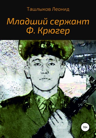 Леонид Михайлович Ташлыков. Младший сержант Ф. Крюгер
