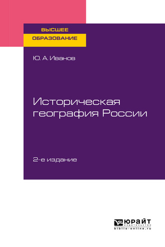 Историческая география России 2-е изд., пер. и доп. Учебное пособие для вузов. Юрий Анатольевич Иванов