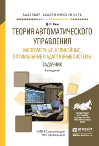 Теория автоматического управления. Многомерные, нелинейные, оптимальные и адаптивные системы. Задачник 2-е изд., испр. и доп. Учебное пособие для академического бакалавриата. 