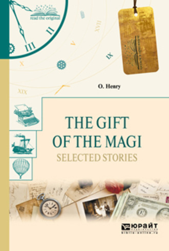О. Генри. The gift of the magi. Selected stories. Дары волхвов. Избранные рассказы