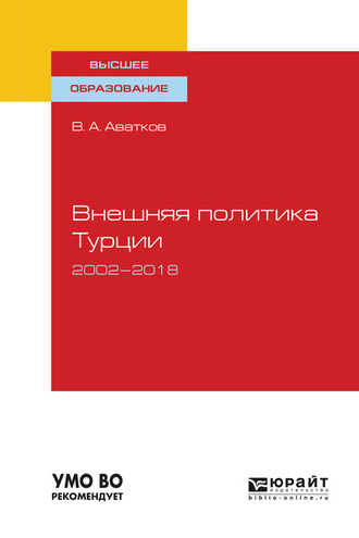 В. А. Аватков. Внешняя политика турции. 2002—2018. Учебное пособие для вузов