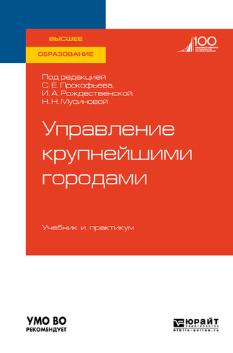 Юрий Николаевич Шедько. Управление крупнейшими городами. Учебник и практикум для вузов