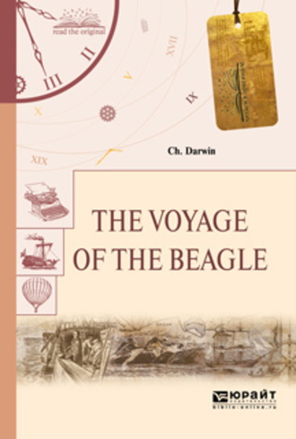 Чарлз Дарвин. The voyage of the beagle. Путешествие на «бигле»