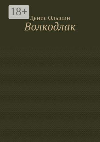 Волкодлак. Денис Ольшин