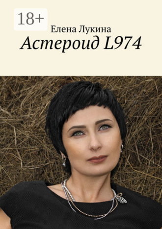 Астероид L974. Елена Лукина