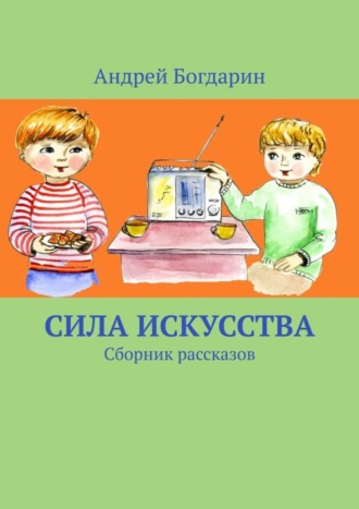 Сила искусства. Сборник рассказов. 