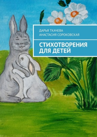 Анастасия Сороковская. Стихотворения для детей