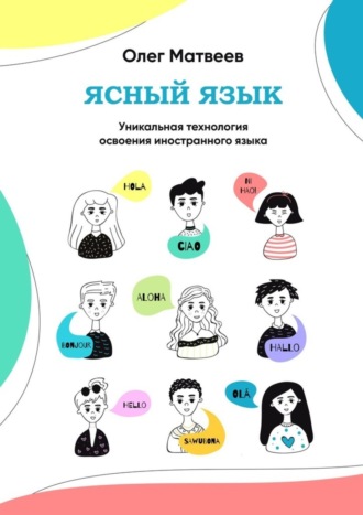 Ясный язык. Уникальная технология освоения иностранного языка. 