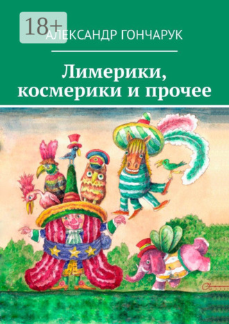 Лимерики, космерики и прочее. Александр Гончарук