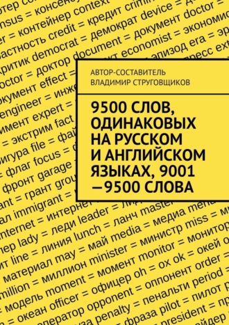 Владимир Струговщиков. 9500 слов, одинаковых на русском и английском языках, 9001—9500 слова