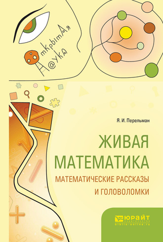 Яков Перельман. Живая математика. Математические рассказы и головоломки