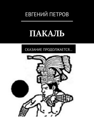 Евгений Петров. Пакаль. Сказание продолжается…