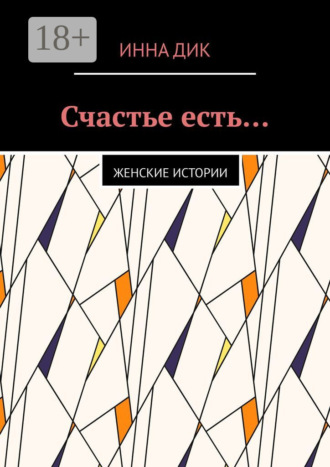 Счастье есть… Женские истории. 