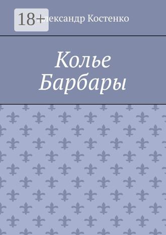 Александр Костенко. Колье Барбары