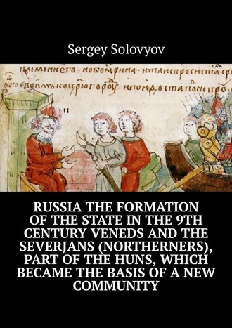 Sergey Solovyov. Russia the formation of the state in the 9th century Veneds and the severjans (northerners), part of the Huns, which became the basis of a new community