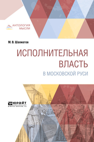 Мстислав Вячеславович Шахматов. Исполнительная власть в московской руси