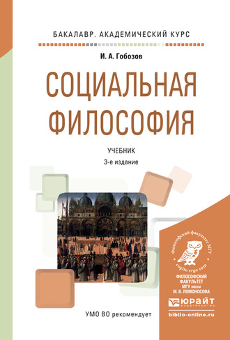 Социальная философия 3-е изд., испр. и доп. Учебник для академического бакалавриата. 