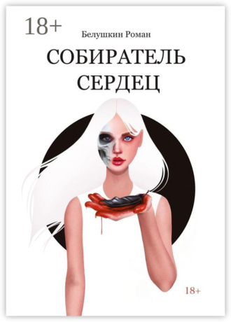 Роман Белушкин. Собиратель сердец