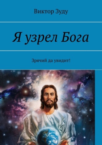 Я узрел Бога. Зрячий да увидит!. 