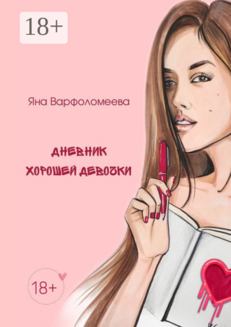 Яна Варфоломеева. Дневник хорошей девочки