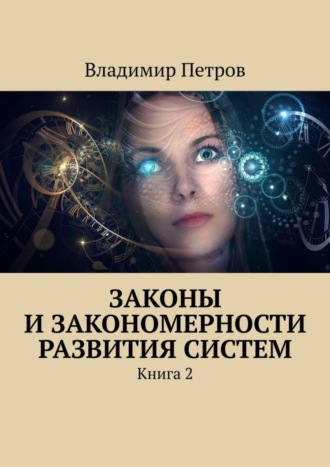 Владимир Петров. Законы и закономерности развития систем. Книга 2