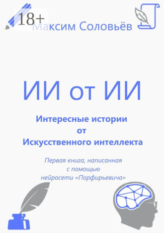 Максим «Macsimius» Соловьёв. Интересные истории от Искусственного интеллекта