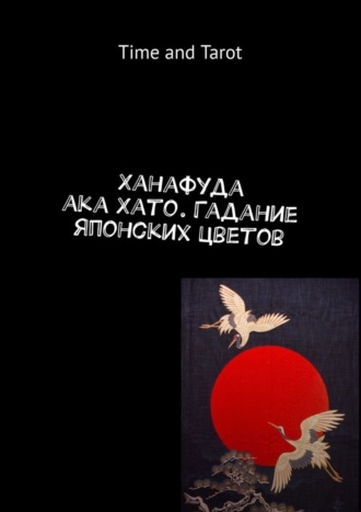 Ханафуда aka Хато. Гадание японских цветов. Time and Tarot
