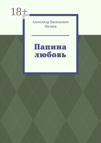 Папина любовь. 