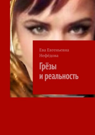 Ева Евгеньевна Нефёдова. Грёзы и реальность