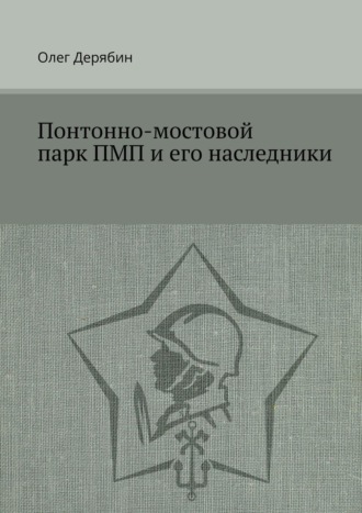 Понтонно-мостовой парк ПМП и его наследники. Олег Дерябин