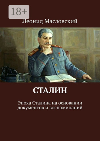 Леонид Масловский. Сталин. Эпоха Сталина на основании документов и воспоминаний