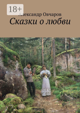 Александр Овчаров. Сказки о любви