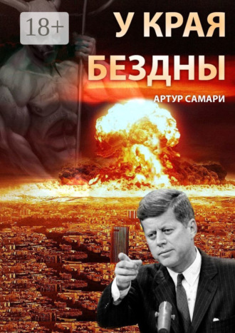 Артур Самари. У края бездны