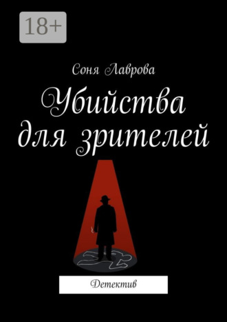 Соня Лаврова. Убийства для зрителей. Детектив