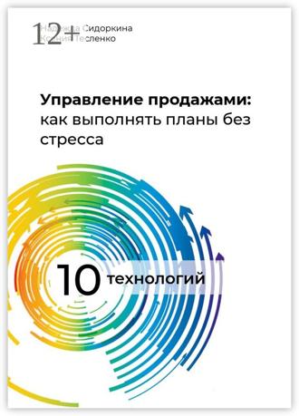 Н. Сидоркина. Управление продажами: как выполнять планы без стресса