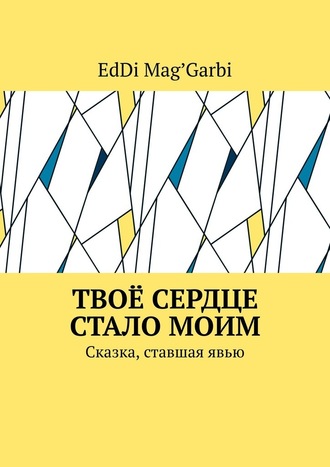 EdDi Mag'Garbi. Твоё сердце стало моим. Сказка, ставшая явью