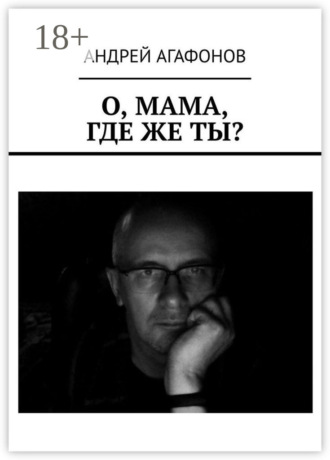 О, мама, где же ты?. 