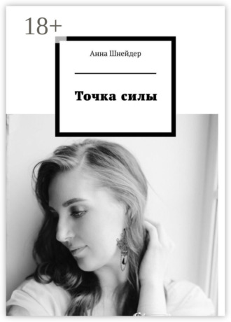 Точка силы. 