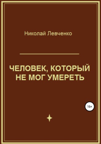 Человек, который не мог умереть. Николай Иванович Левченко
