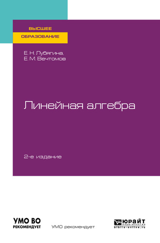Линейная алгебра 2-е изд. Учебное пособие для вузов. 