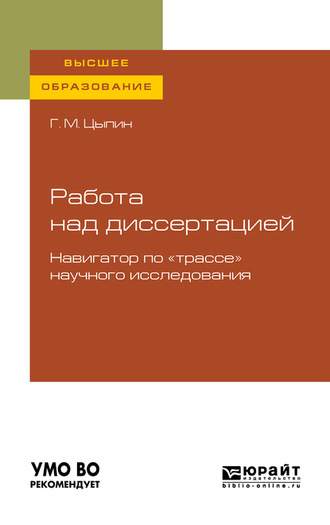 Работа над диссертацией. Навигатор по «трассе» научного исследования для вузов. 