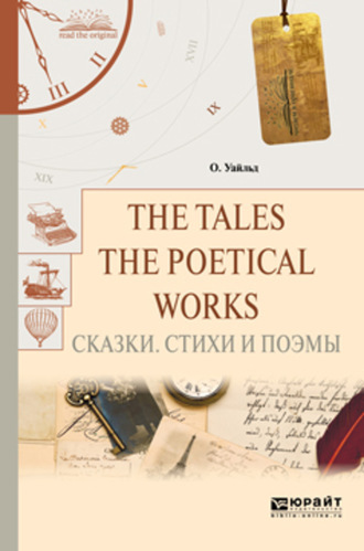 Оскар Уайльд. The tales. The poetical works. Сказки. Стихи и поэмы