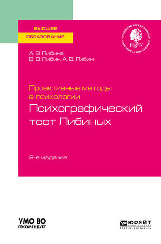 Алена Владимировна Либина. Проективные методы в психологии. Психографический тест либиных 2-е изд., пер. и доп. Учебное пособие для вузов