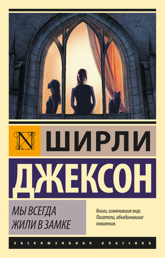 Мы всегда жили в замке. Ширли Джексон