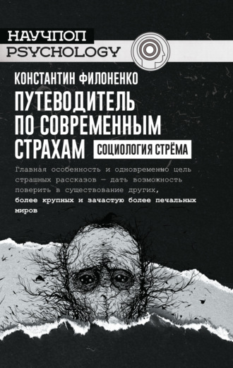 Константин Филоненко. Путеводитель по современным страхам. Социология стрёма