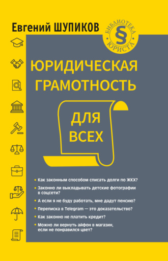 Евгений Шупиков. Юридическая грамотность для всех