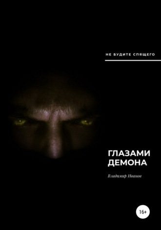 Глазами демона. 